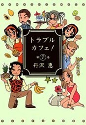 トラブルカフェ! (7)