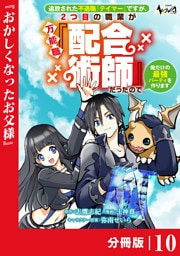 追放された不遇職『テイマー』ですが、2つ目の職業が万能職『配合術師』だったので俺だけの最強パーティを作ります【分冊版】（ノヴァコミックス）１０