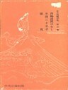 定本西鶴全集〈第3巻〉