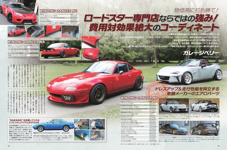 【 特集 】 物価高に打ち勝て！ ロードスター専門店ならではの強み！ 『費用対効果絶大のコーディネート』