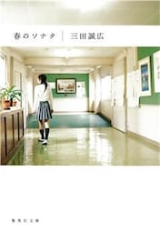春のソナタ