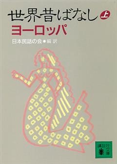世界昔ばなし