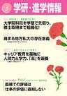 学研・進学情報 2015年5月号