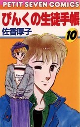 ぴんくの生徒手帳（１０）
