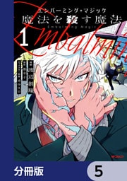 エンバーミング・マジック【分冊版】　5
