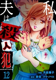 私の夫は殺人犯　12