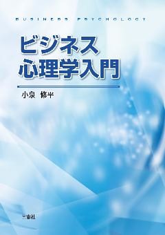 ビジネス心理学入門