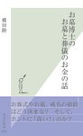 お墓博士のお墓と葬儀のお金の話