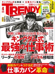 日経トレンディ 2019年4月号 [雑誌]