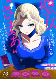 【合本版】聖女と呼ばれていましたが ”ざまぁ”しちゃってもいいですわよね？（3）【描き下ろしおまけ付き】