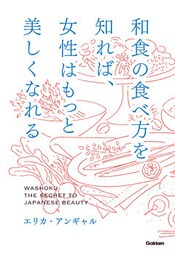 和食の食べ方を知れば、女性はもっと美しくなれる
