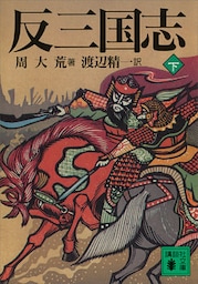 反三国志　下