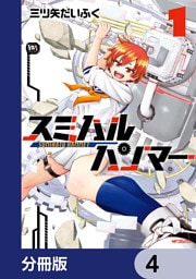 スミハルハンマー【分冊版】　4
