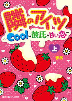 隣のアイツ～Coolな彼氏と甘い恋～
