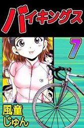 バイキングス 7巻