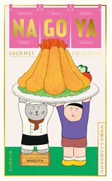 名古屋おいしい店カタログ