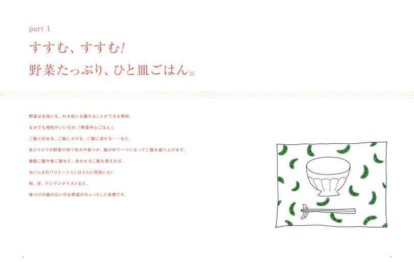 ●Part１　野菜たっぷり、ひと皿ごはん。