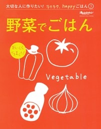 野菜でごはん～大切な人に作りたい！ラクラク、happyごはん③