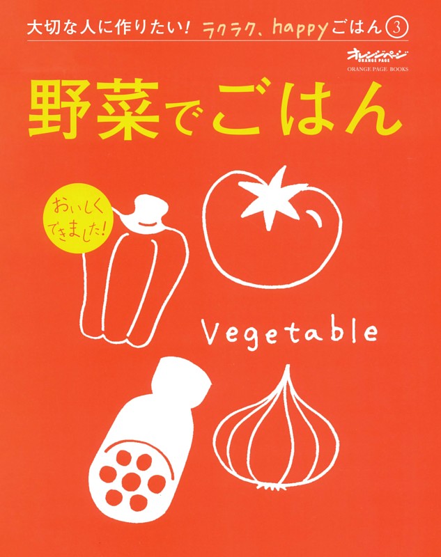 野菜でごはん～大切な人に作りたい！ラクラク、happyごはん③