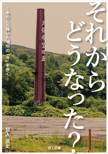 それからどうなった？ ―あのころ輝いた場所の「今」を歩く―