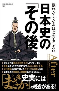 眠れなくなるほどおもしろい　日本史の「その後」
