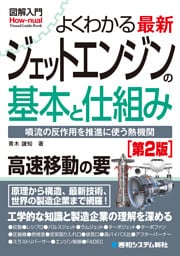図解入門よくわかる 最新 ジェットエンジンの基本と仕組み［第2版］