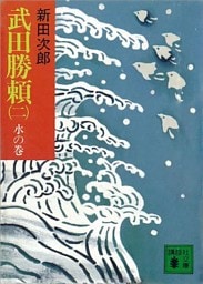 武田勝頼（二）　水の巻