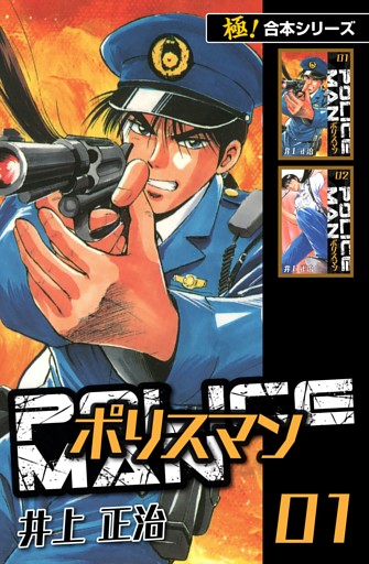 【極！合本シリーズ】POLICEMAN