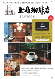 上島珈琲店 FAN BOOK 表紙
