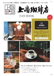 上島珈琲店 FAN BOOK