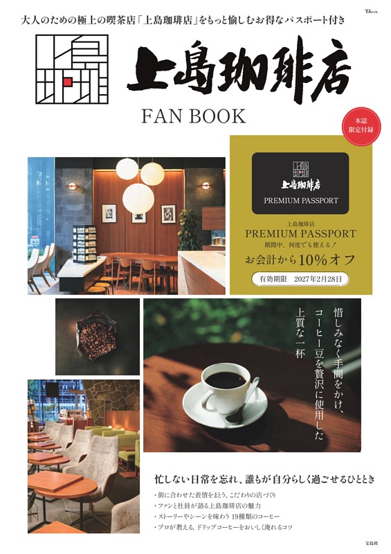 上島珈琲店 FAN BOOK