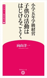 小学五年学級経営 子供の活動ははじけるごとく (学芸みらい教育新書 12)