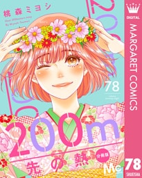 200m先の熱 分冊版 78