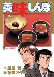 美味しんぼ(32)
