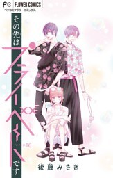 その先はプライベートです【マイクロ】（１６）