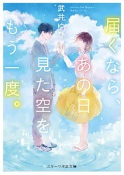 届くなら、あの日見た空をもう一度。