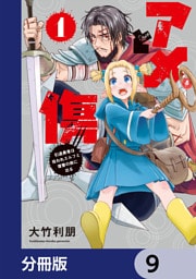 アメと傷【分冊版】　9