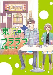 東京ブララブ 2巻