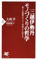 三越伊勢丹 モノづくりの哲学