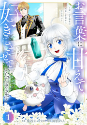 Berry’sFantasy魅了持ちの姉に奪われる人生はもう終わりにします～毒家族に虐げられた心読み令嬢が幸せになるまで～1巻
