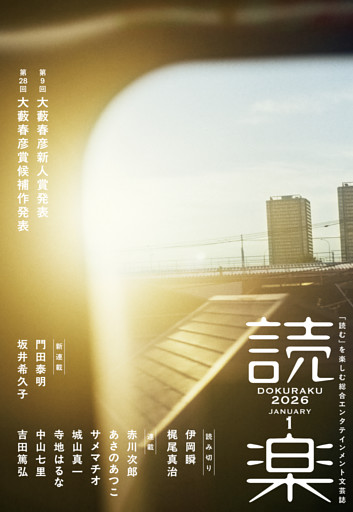 読楽2026年1月号