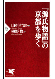 『源氏物語』の京都を歩く