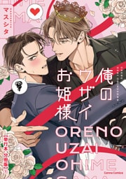 俺のウザイお姫様【単行本 分冊版】１