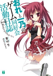 おれと一乃のゲーム同好会活動日誌　その４　彼女だけの｢エピローグ｣