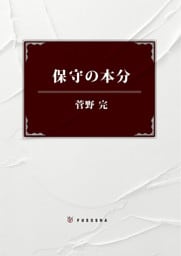保守の本分