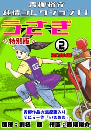 うさぎ②激闘編＜特別版＞・青柳裕介純情コレクション11