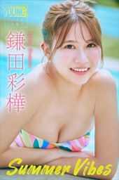 鎌田彩樺　Ｓｕｍｍｅｒ　Ｖｉｂｅｓ　ヤンマガデジタル写真集