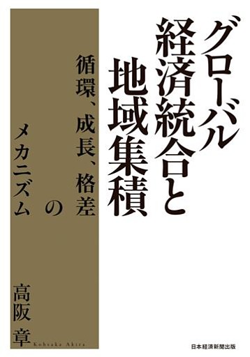 グローバル経済統合と地域集積 循環、成長、格差のメカニズム