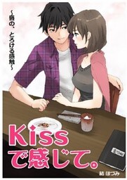 Kissで感じて。～唇の、とろける感触～