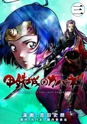 甲鉄城のカバネリ　3巻